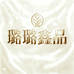 璐璐鑫品女装