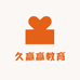 久赢赢教育