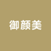 御颜美