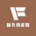 新兴供应链