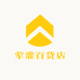 荤灌百货店