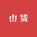 黔山甄选滋补店