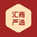 汇商严选