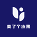 卖了个水果