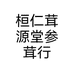 桓仁茸源堂参茸行