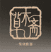 草木斋柴烧