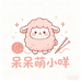 呆呆萌小咩