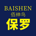 佰绅鸟颂爱男装专卖店