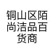 铜山区陌尚洁品百货商行的小店