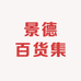 景德百货集
