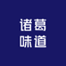诸葛味道