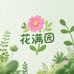 花满园绿植园艺店