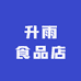 升雨食品店