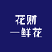 花财一鲜花