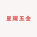 星耀五金臻选阁