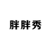 叶县胖胖秀大码女装