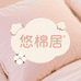 悠棉居家纺