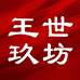 王世玖坊