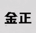 金正锦选专卖店