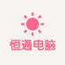 恒通二手电脑