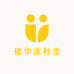 铭华滋补堂