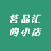茗品汇的小店