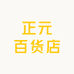 正元百货店