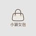 小颖轻奢女包精选