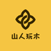 山人玩木