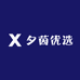 夕茵优选