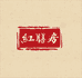 红膳房臻养
