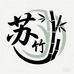 苏竹