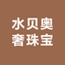 水贝奥奢珠宝
