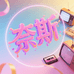 奈斯高端定制男鞋