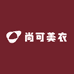 尚可美衣