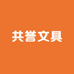 共誉文具