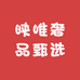 映唯奢品甄选