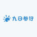 九日参行