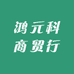 鸿元科商贸行