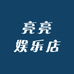 亮亮娱乐店