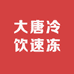 大唐冷饮速冻