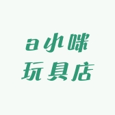a小咪玩具店