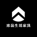 珍品生活家具