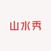 山水秀酒类专营店