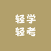轻学轻考