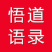 悟道语录个体店