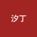 汐丁
