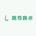 路尊路亚户外