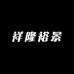 祥隆裕景宠物店