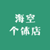 海空个体店